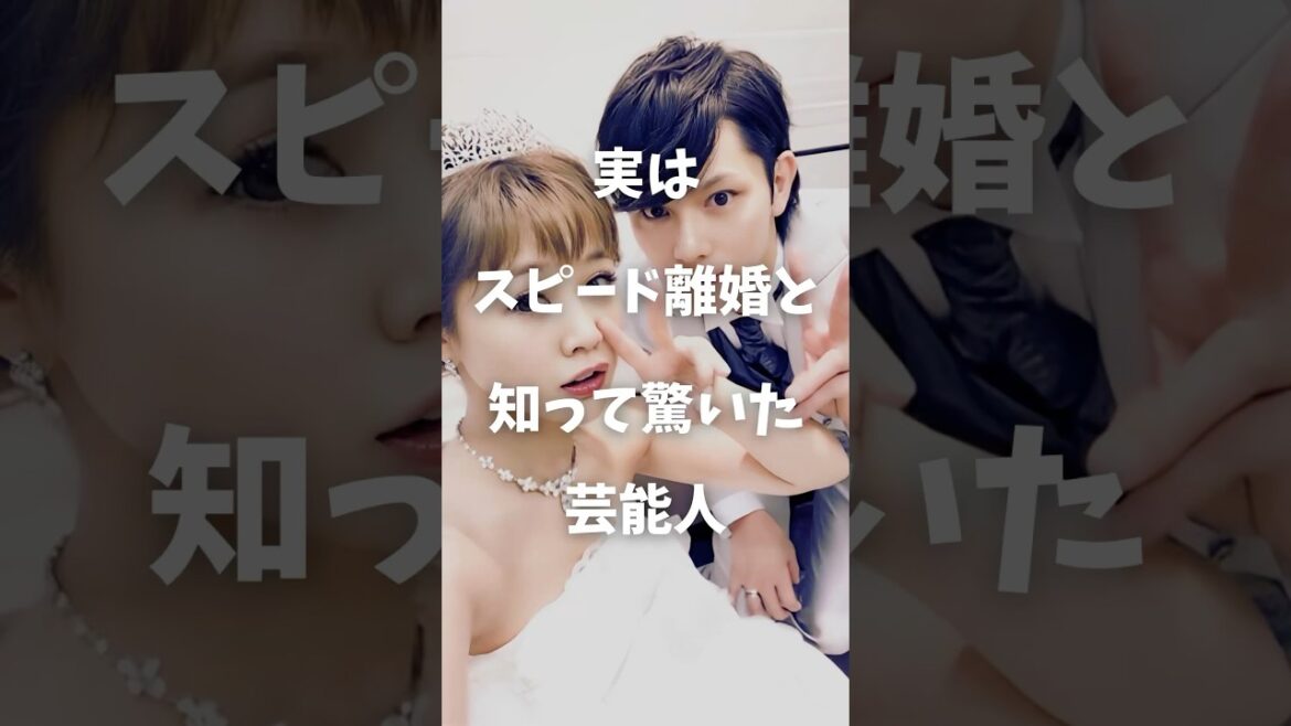 【衝撃】実はスピード離婚と知って驚いた芸能人まとめ#shorts #芸能人 #芸能