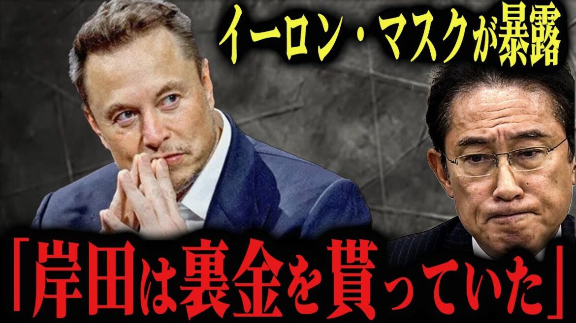 【衝撃】岸田文雄、イーロンマスクに全て暴露される【石破首相　トランプ　高橋洋一　自民党】