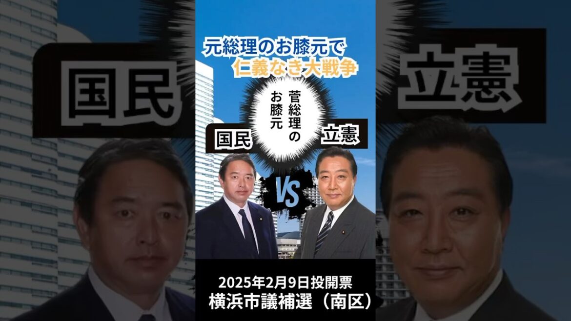 【解説】菅総理のお膝元で立憲と国民が大激戦、横浜市議補選　#shorts #選挙　#榛葉幹事長 #立憲　#国民民主党