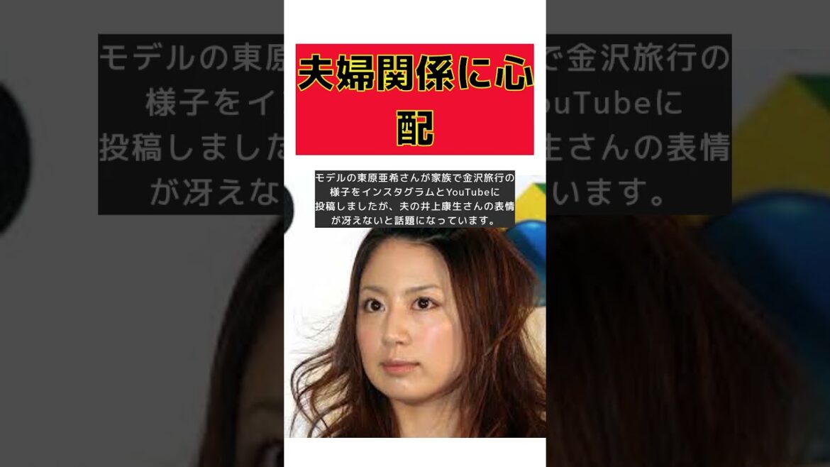 【話題】東原亜希、夫婦関係の再構築に挑む！井上康生の表情に隠された真実とは？ #反応集 #short #東原亜希 #夫婦関係 #井上康生 #不倫疑惑 #金沢旅行