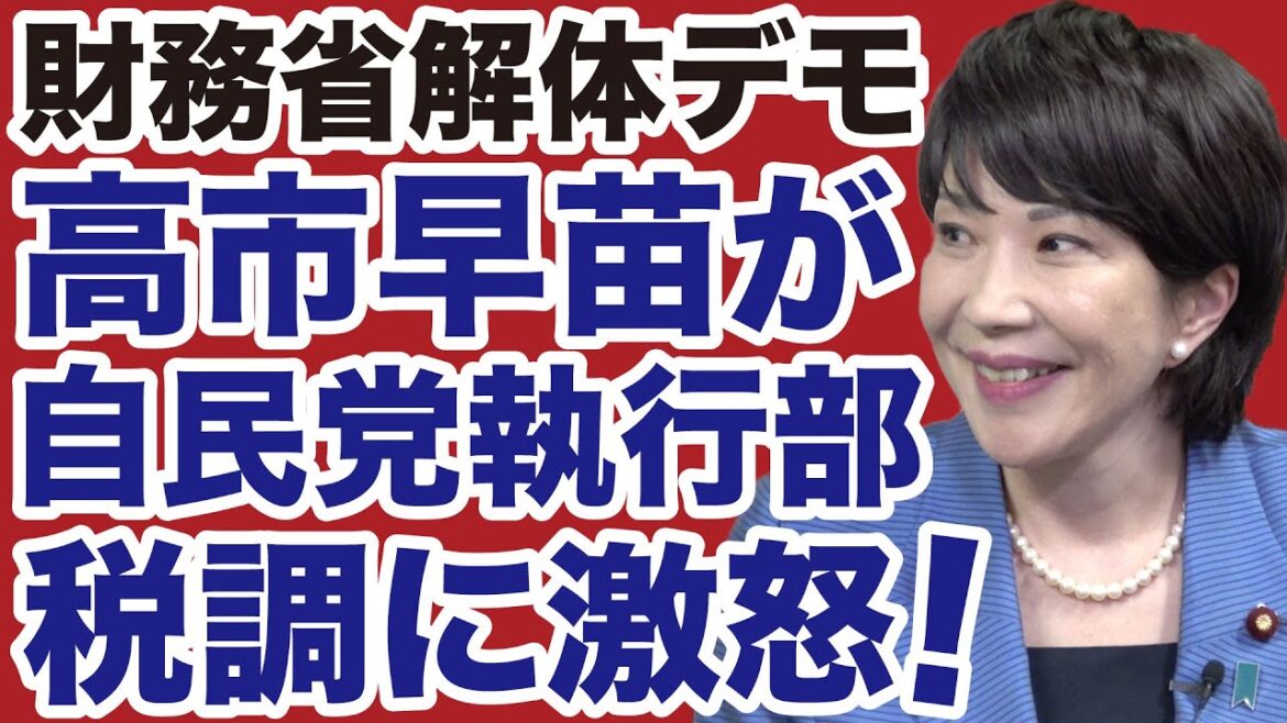 【財務省解体デモ】高市早苗が自民党執行部・税制調査会に激怒！【三枝玄太郎✕山根真＝デイリーWiLL】