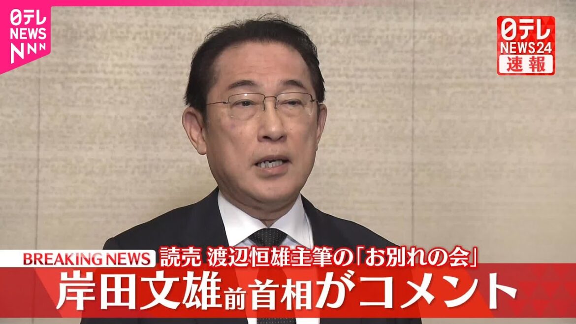 【速報】読売・渡辺恒雄主筆「お別れの会」  岸田文雄前首相がコメント