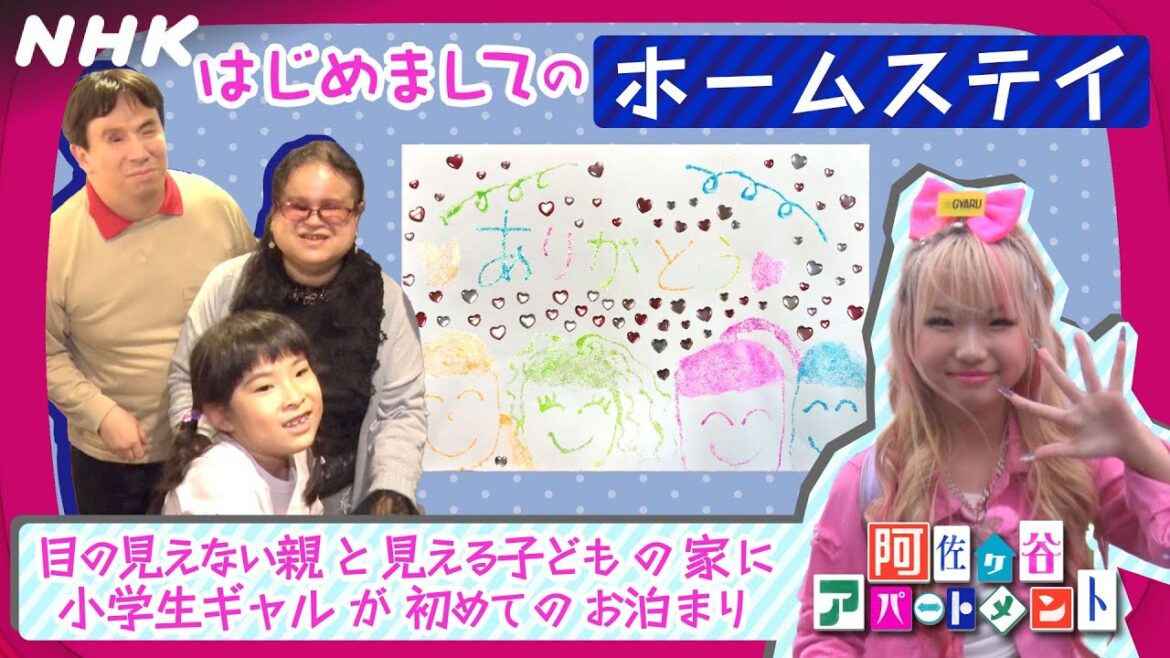 【阿佐ヶ谷アパートメント】目の見えない親と見える子どもの家に、小学生ギャルがはじめましてのホームステイ！| NHK