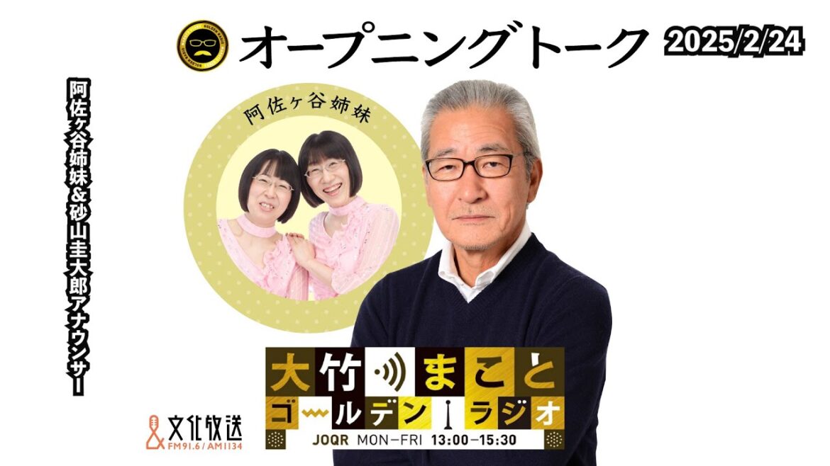 【阿佐ヶ谷姉妹、砂山圭大郎】2025年2月24日（月）阿佐ヶ谷姉妹　砂山圭大郎【大竹まことゴールデンラジオ】