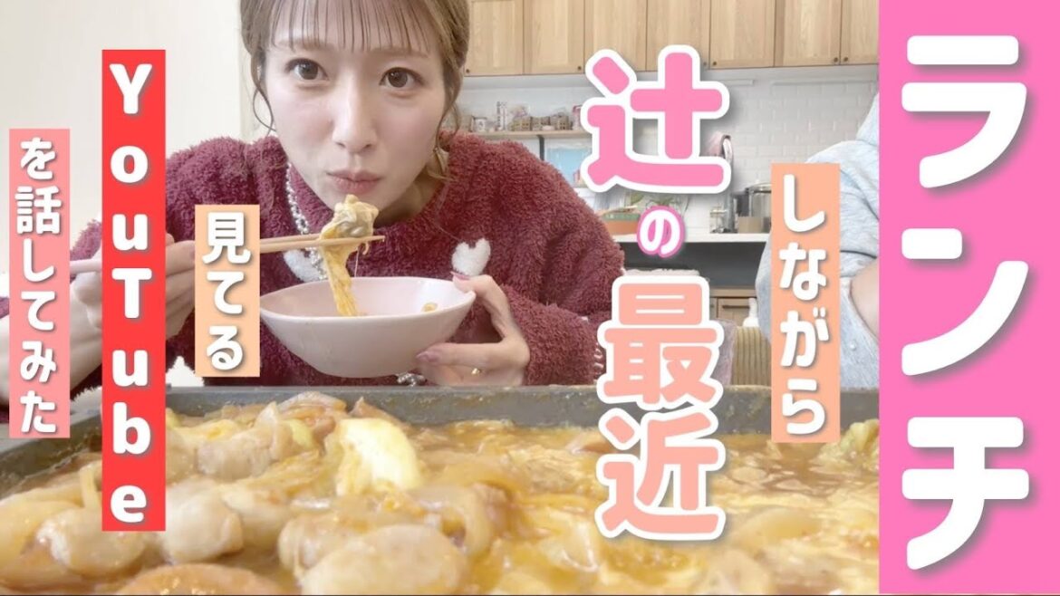 【食べる辻】ランチしながら、息子たちの卒園&卒業準備や辻が最近めっちゃ見ているYouTubeなどなど…近況についても話してます🤭【チーズタッカルビ】