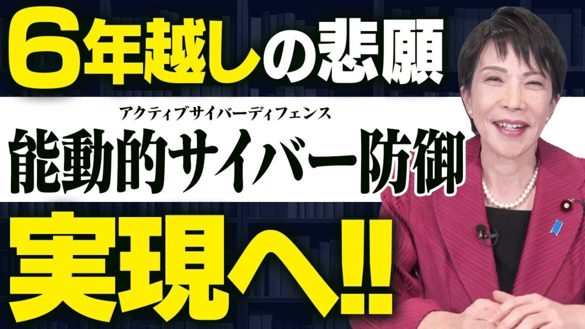 【6年越しの悲願】アクティブ・サイバー・ディフェンス実現へ向けて