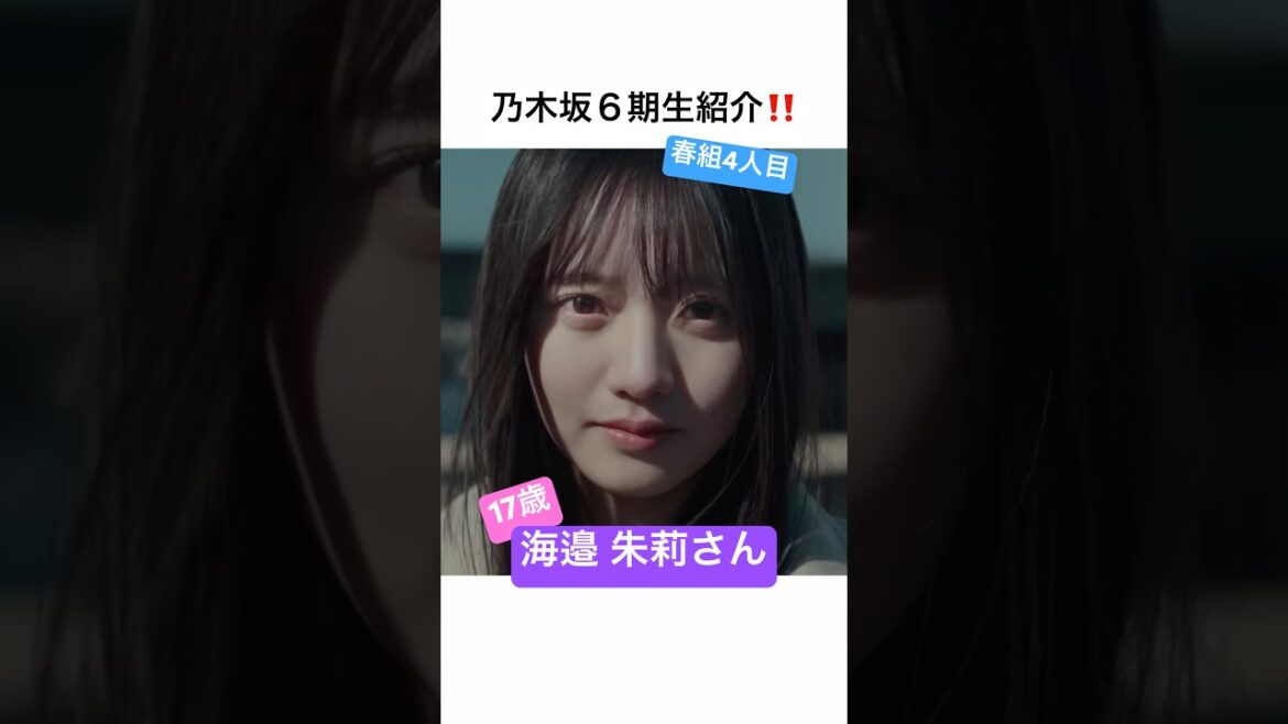 【6期生】海邉朱莉さん初見の感想【春組】 #乃木坂46 #shorts