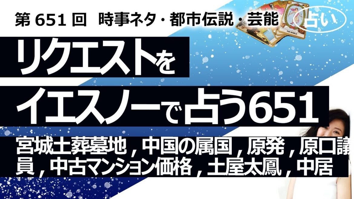 【651回目】イエスノーでリクエスト占い…宮城土葬墓地,中国の属国,原発,原口議員,中古マンション価格,土屋太鳳,中居【占い】（2025/2/16撮影）