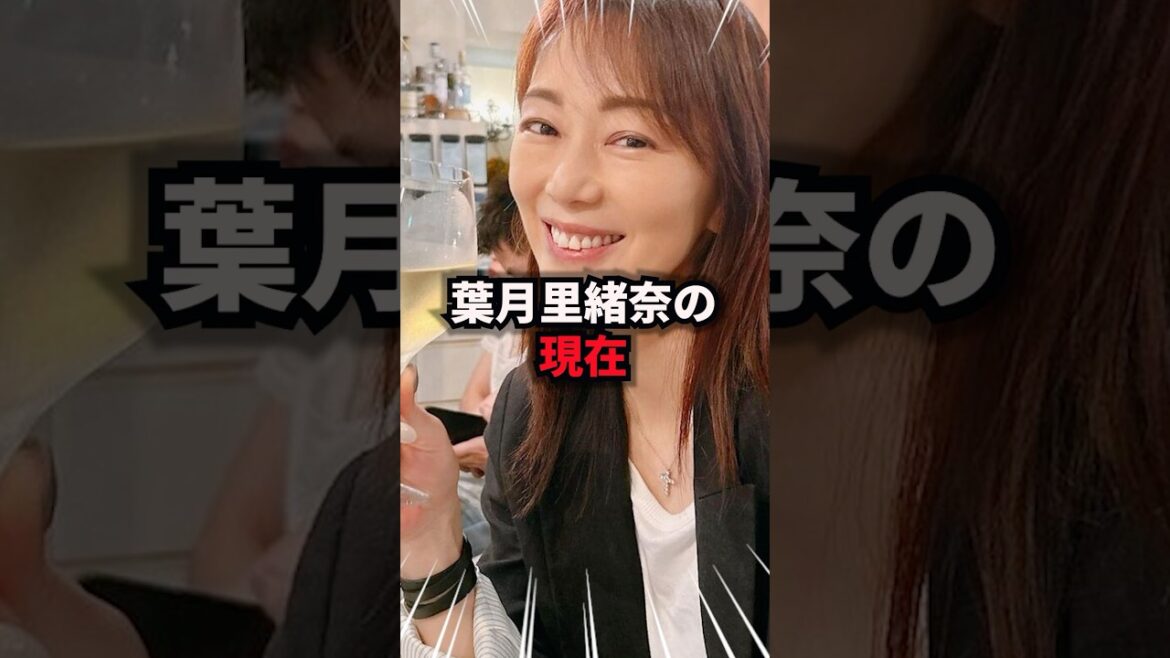 【9割が知らない】葉月里緒奈の現在　#葉月里緒奈 #雑学 #芸人 #芸能人 #お笑い #shorts
