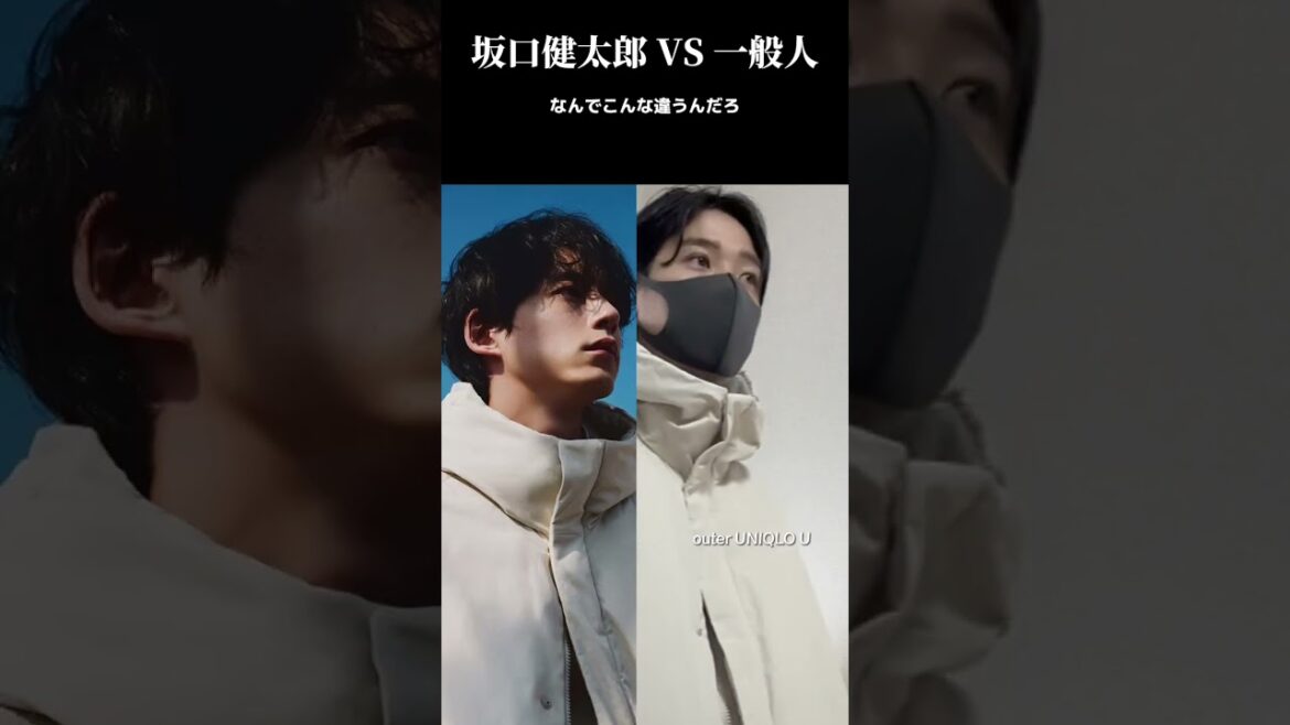 【UNIQLO】坂口健太郎VS一般人