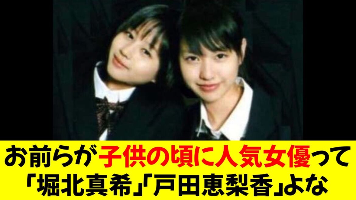 お前らが子供の頃に人気やった女優って「堀北真希」「戸田恵梨香」よな★