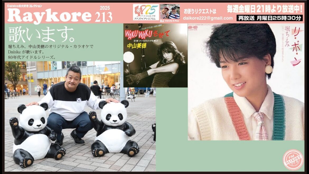 みぽりん & 堀ちえみ無茶振りカバー指令❣️ ダイコレ Vol.214