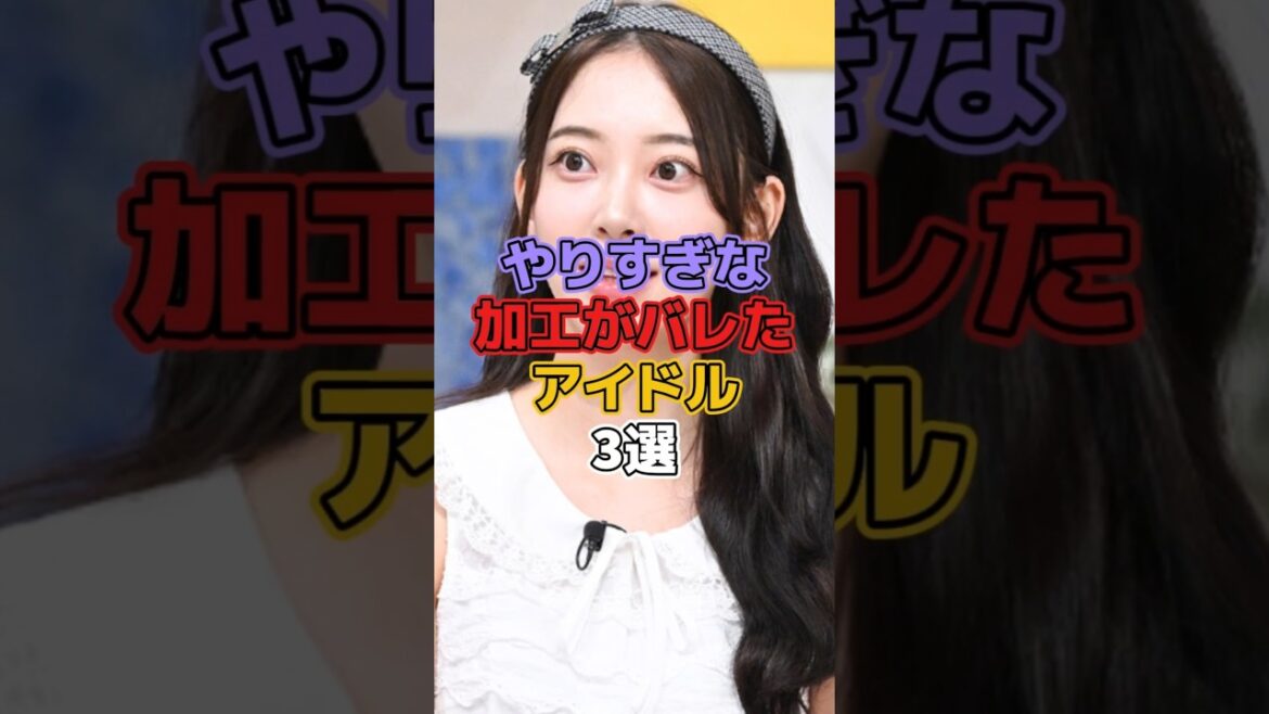 やりすぎな加工がバレたアイドル3選 #アイドル #kpop #神谷麻美 #堀未央奈 #ウォニョン