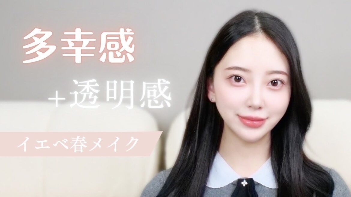 🌸イエベ春🌸ふんわりだけど大人っぽい💄多幸感&透明感溢れる最強モテメイク🧡