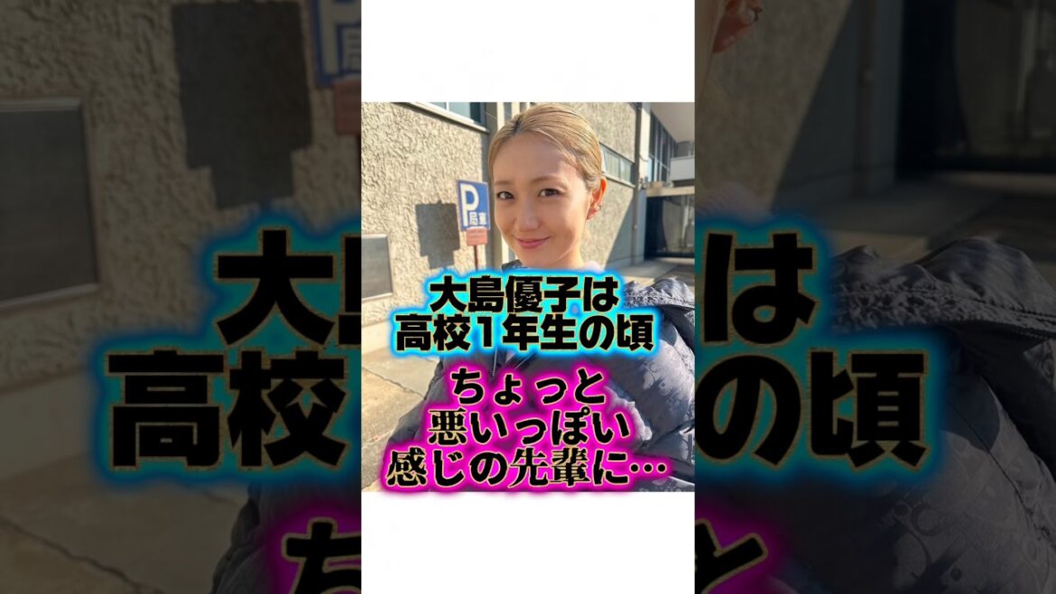グレかけた『大島優子』の生い立ちに関する雑学