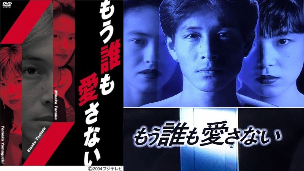 ドラマ『もう誰も愛さない』5話一6話 💒💒💒 Mo Daremo Aisanai (1991) Full Ep HD