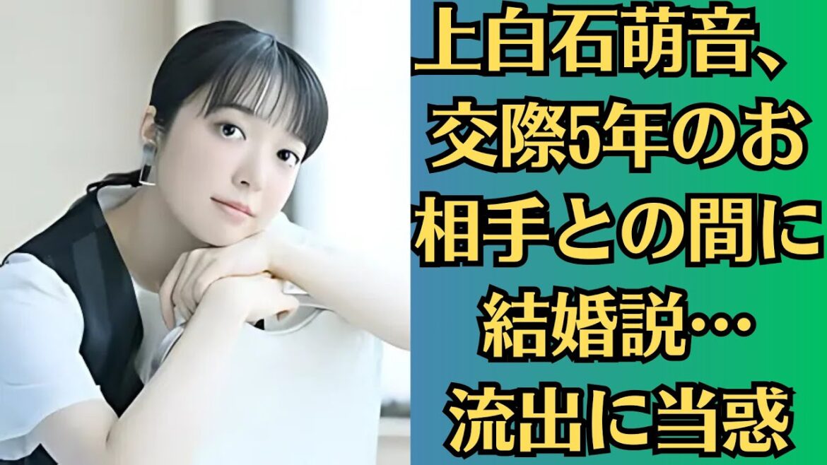 上白石萌音、交際5年のお相手との間に結婚説…「交際相手の誕生日に合わせて写真を撮っただけ…流出に当惑」