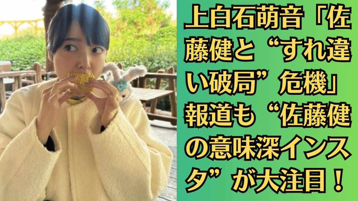 上白石萌音「佐藤健と“すれ違い破局”危機」報道も“佐藤健 の意味深インスタ”が大注目！上白石萌音との写真が炎上し…