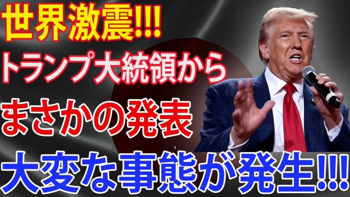 世界激震! トランプ大統領からまさかの発表!!!  石破と岸田文雄が声明を聞いて凍りつくいた!!! 警察が動き大量逮捕へ!!! 史上最大のスキャンダルが発覚！