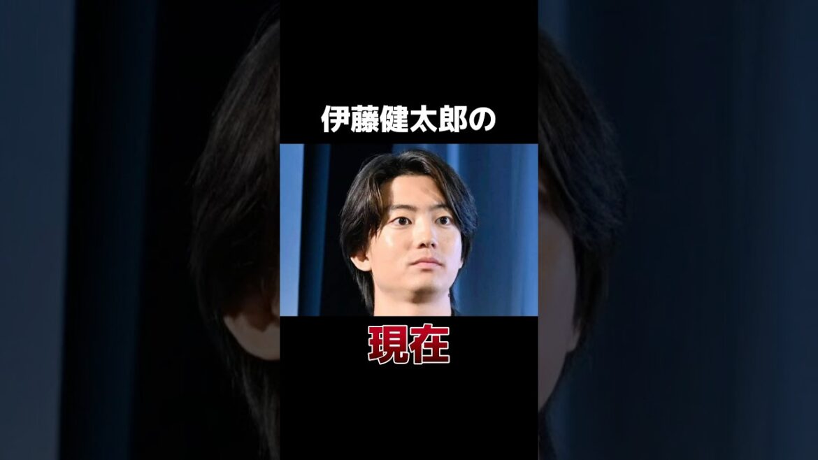 伊藤健太郎の現在 #雑学 #芸能 #芸能人