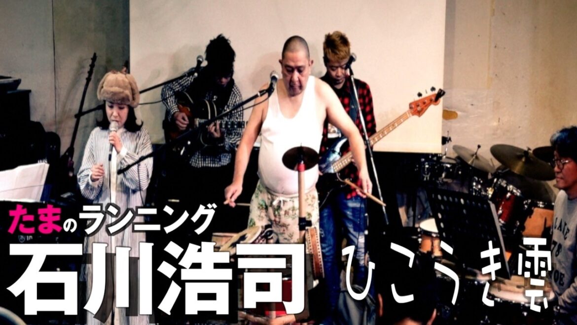 元たま 石川浩司 ひこうき雲 - 荒井由実（松任谷由実）風立ちぬ