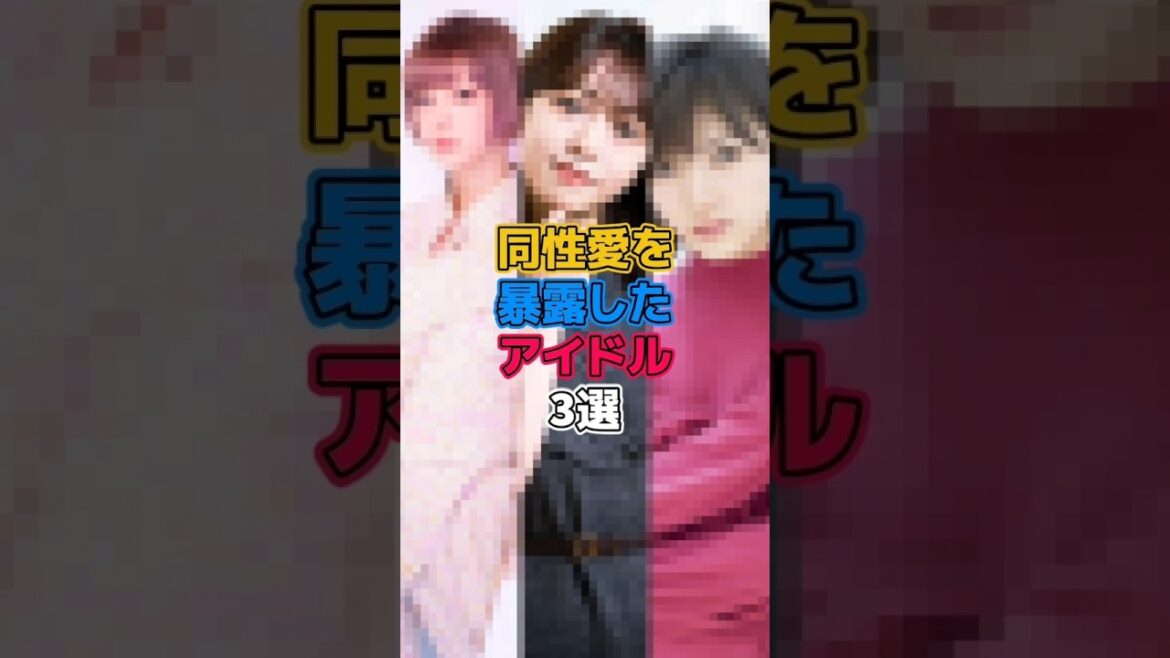 同性愛を暴露したアイドル3選 #アイドル #岡田奈々 #最上もが #峯岸みなみ