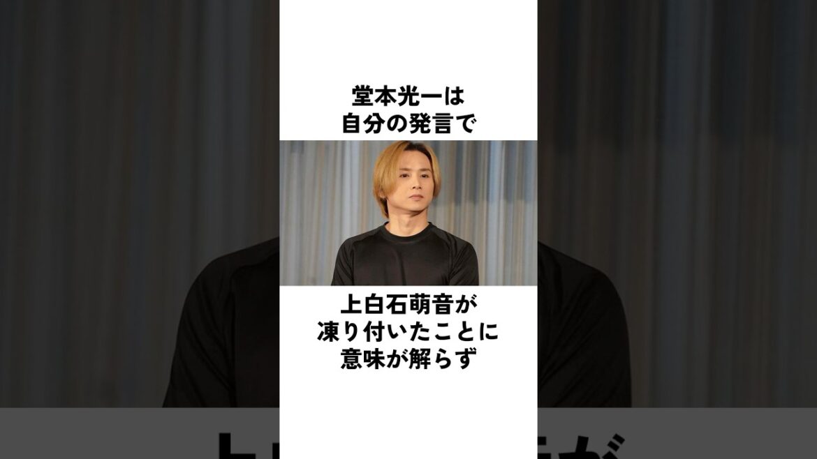 堂本光一が痛感した上白石萌音とのジェネレーションギャップ#堂本光一 #上白石萌音 #俳優 #エピソード