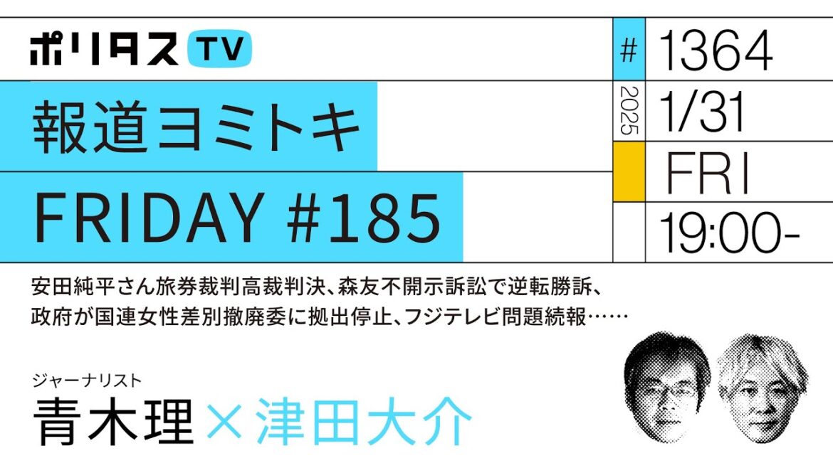 報道ヨミトキFRIDAY #185｜安田純平さん旅券裁判高裁判決、森友不開示訴訟で逆転勝訴、政府が国連女性差別撤廃委に拠出停止、フジテレビ問題続報……｜ゲスト：青木理（1/31）#ポリタスTV