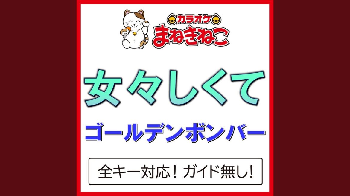 女々しくて -1KEY（カラオケ） [Originally Performed By ゴールデンボンバー]
