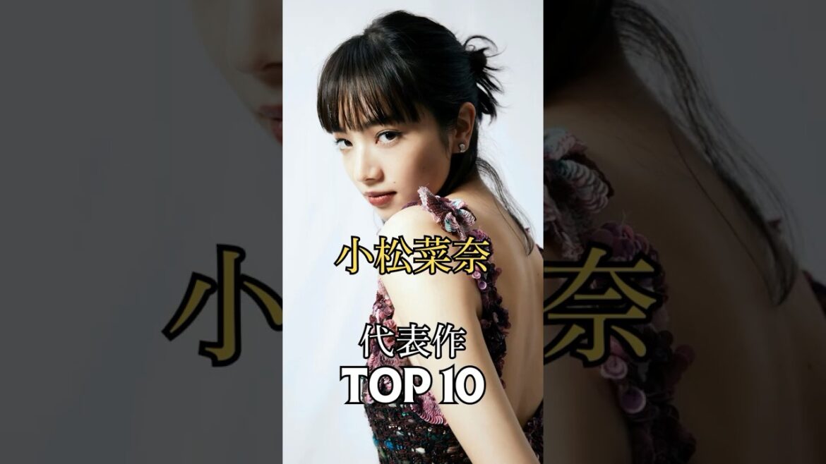 小松菜奈の代表作TOP10　#小松菜奈 #映画 #女優