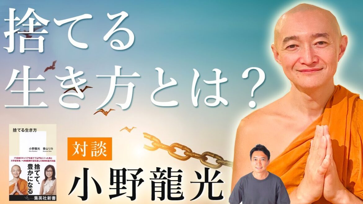 小野龍光 【対談】捨てる生き方 とは？