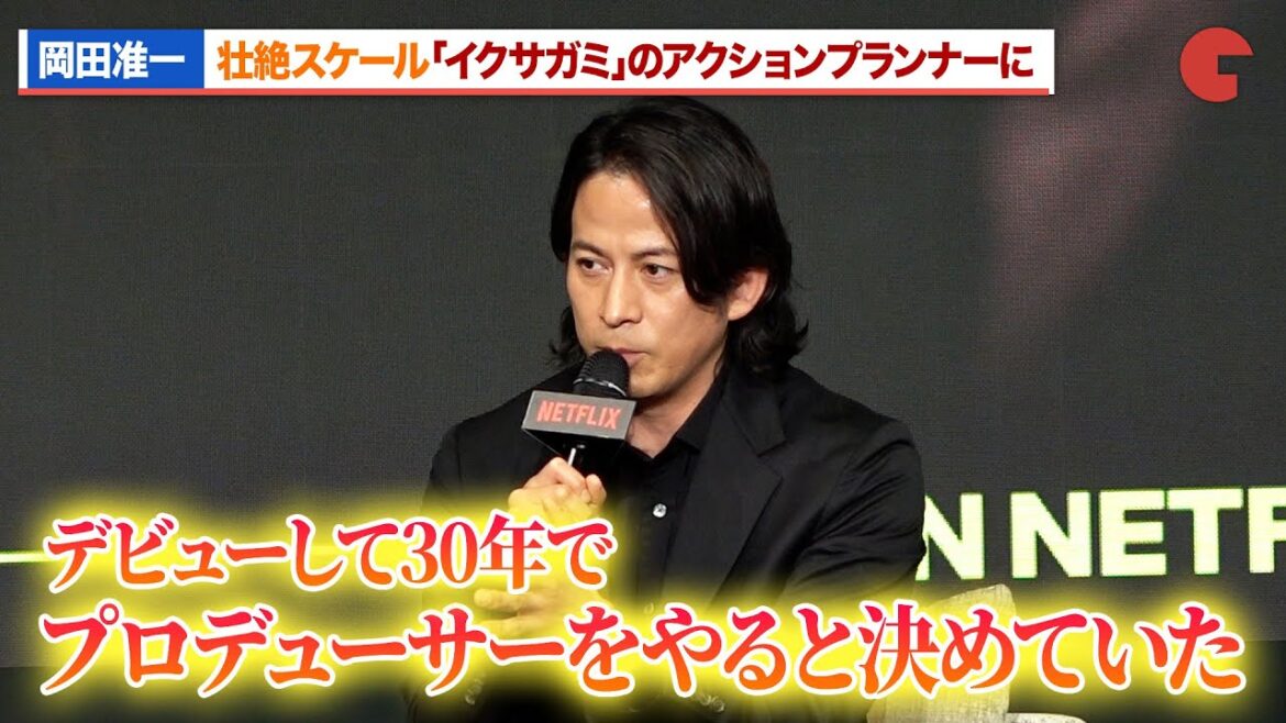 岡田准一、壮絶スケール「イクサガミ」のアクションプランナーに！キャスト＆スタッフは総勢1000名!?Netflixラインナップ紹介イベント「Next on Netflix 2025」