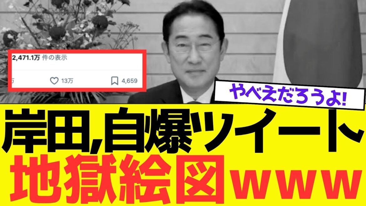 岸田元首相、SNSで誤爆して国民ガチギレで終了www