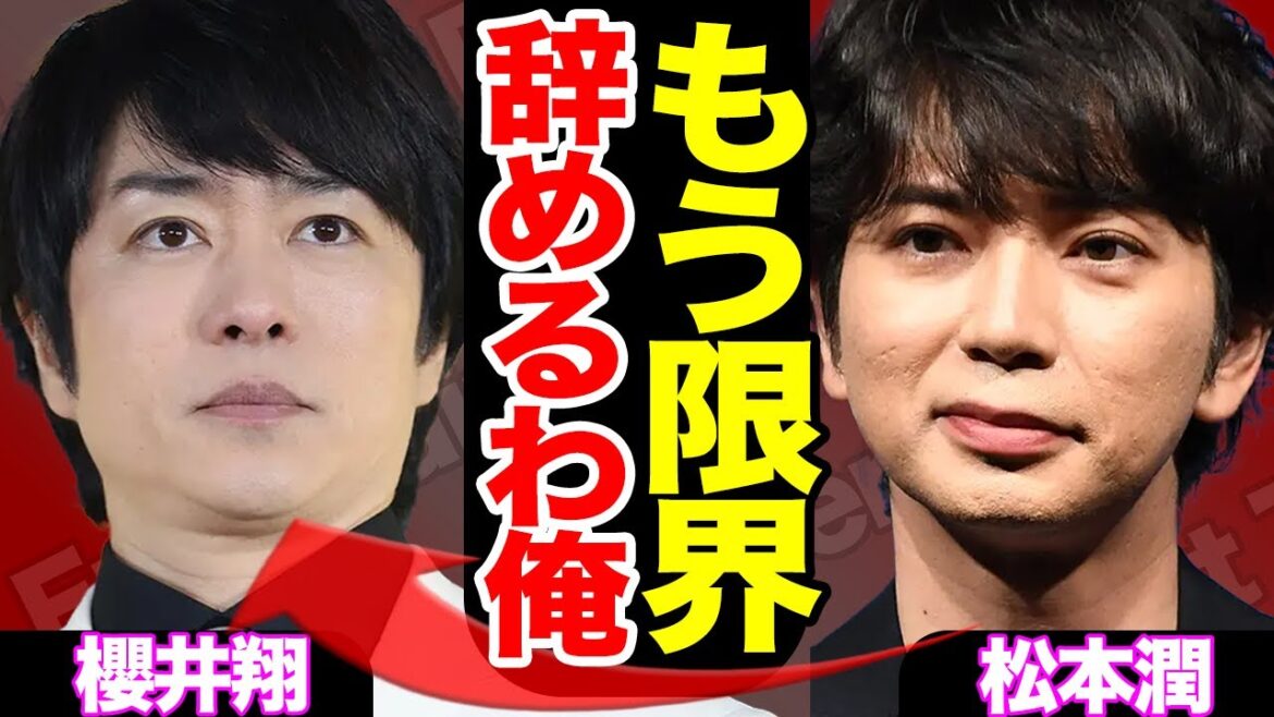 嵐解散まで秒読みの内情が発覚、松本潤が櫻井翔と衝突…嵐を脱退間近の全貌にがヤバすぎる…【芸能】