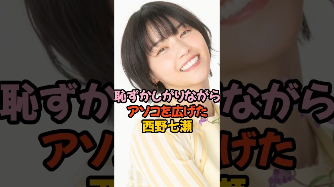 恥ずかしい格好をした西野七瀬 #乃木坂46 #shorts