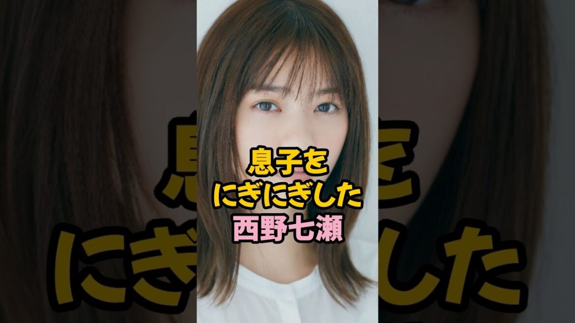 息子をにぎにぎした西野七瀬 #乃木坂46 #shorts
