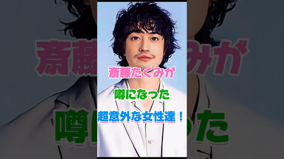 斎藤工が噂になった超意外な女性達！#俳優#恋愛