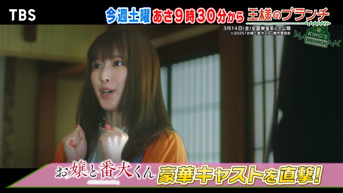 映画｢お嬢と番犬くん｣ 福本莉子＆ジェシー＆櫻井海音にインタビュー!!『王様のブランチ』3/1(土) 【TBS】