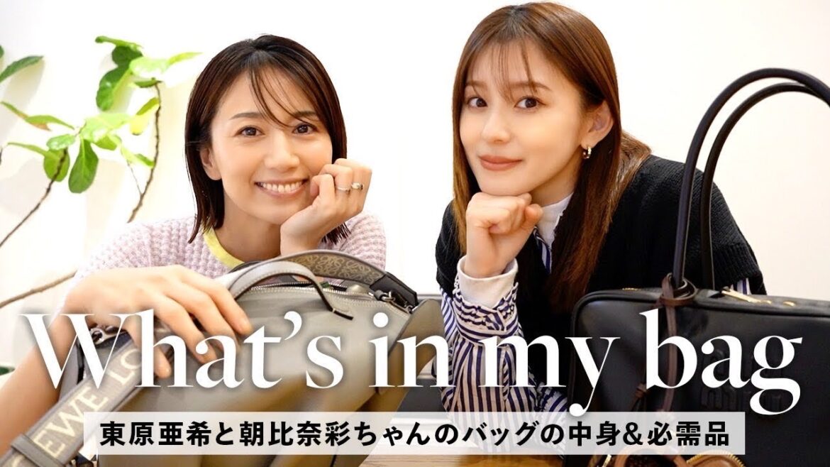 東原亜希・朝比奈彩のバッグの中身！お財布、ポーチ、最近のお気に入りなど、リアルな愛用品たちをご紹介🥰【What's in my bag】