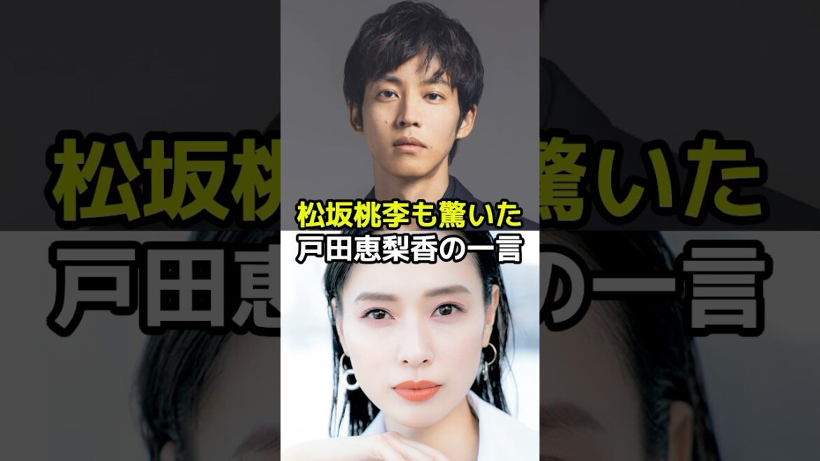 松坂桃李も驚いた戸田恵梨香の一言とは？