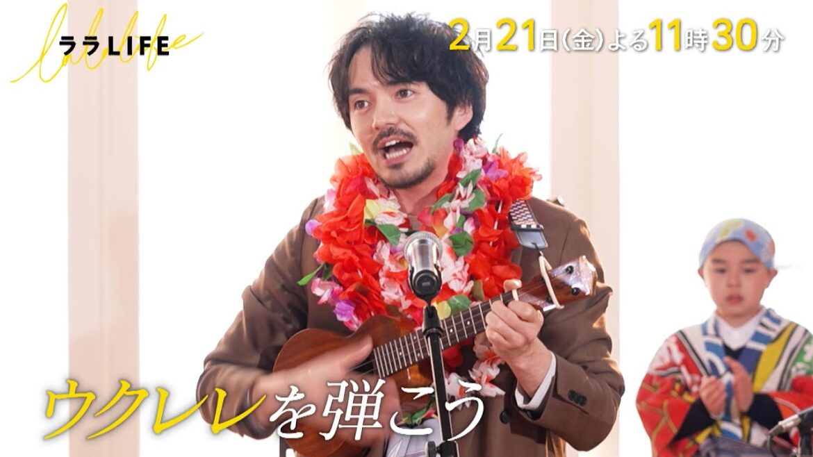 林遣都､自分の子どもに聴かせるために ウクレレを習って披露する!!『ララLIFE』2/21(金)【TBS】