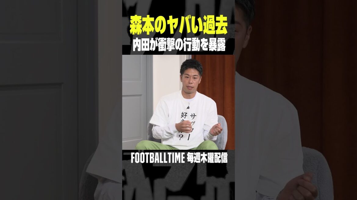 森本貴幸さんがゲストに登場！内田篤人のFOOTBALL TIME #210 DAZNで好評配信中 #フットボールタイム #サッカー #shots
