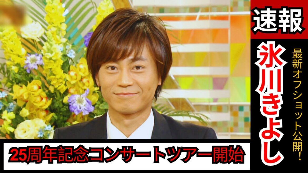 "氷川きよし、25周年記念コンサートツアー開始＆最新オフショット公開！ファン必見の最新ニュース!"