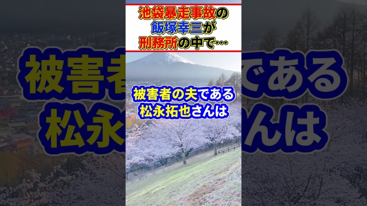 池袋暴走事故の飯塚幸三受刑者が刑務所内で…「やっぱり無念だろうな」　#shorts