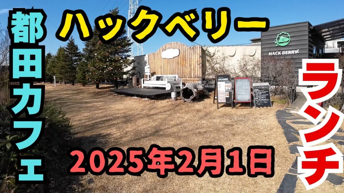 浜松市都田のカフェ『ハックベリー』さんにランチで、お邪魔しました。２０２５年２月１日