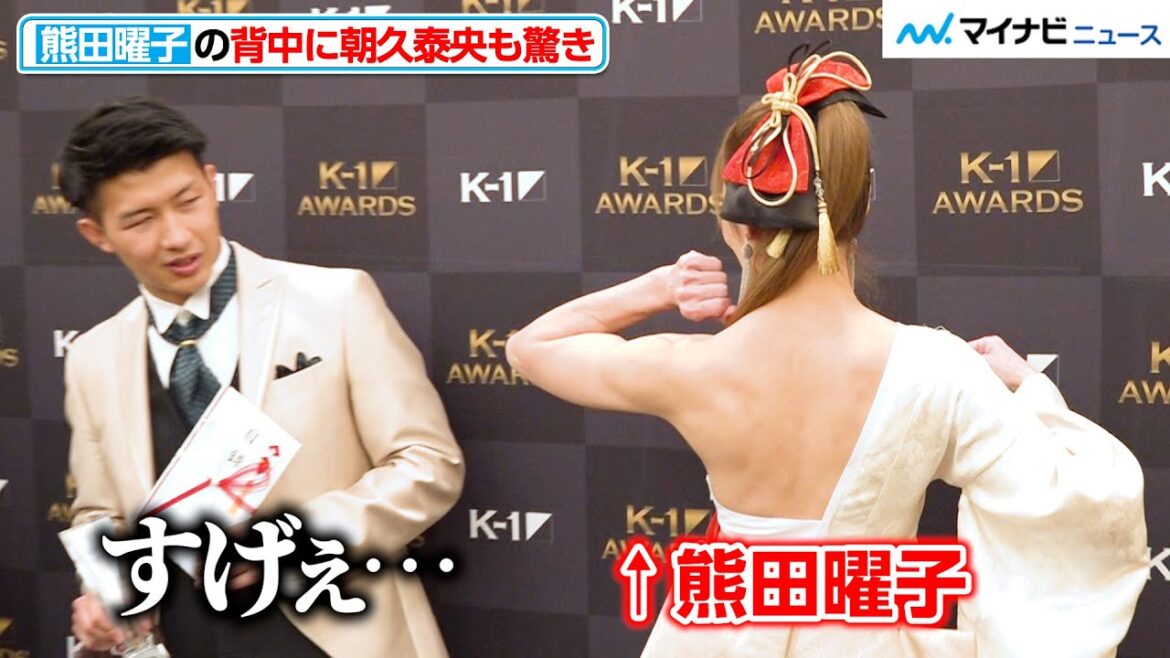 熊田曜子の背中に、朝久泰央が驚き「すげぇ…」体脂肪率 約10％の肉体美　 「K-1 AWARDS 2024」囲み取材