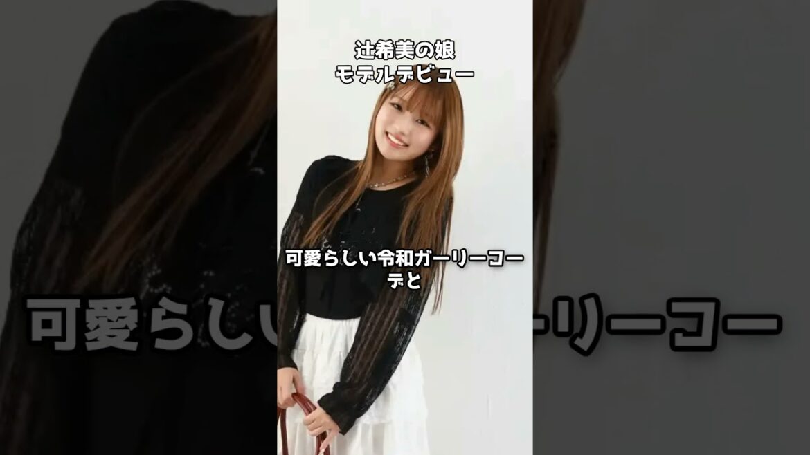 辻希美の長女・希空がモデルデビュー  #shorts #辻希美 #杉浦太陽 #希空 #SPINNS #モデル