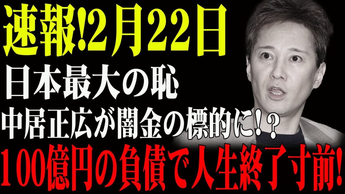 速報!2月22日...日本最大の恥...中居正広が闇金の標的に!？100億円の負債で人生終了寸前!