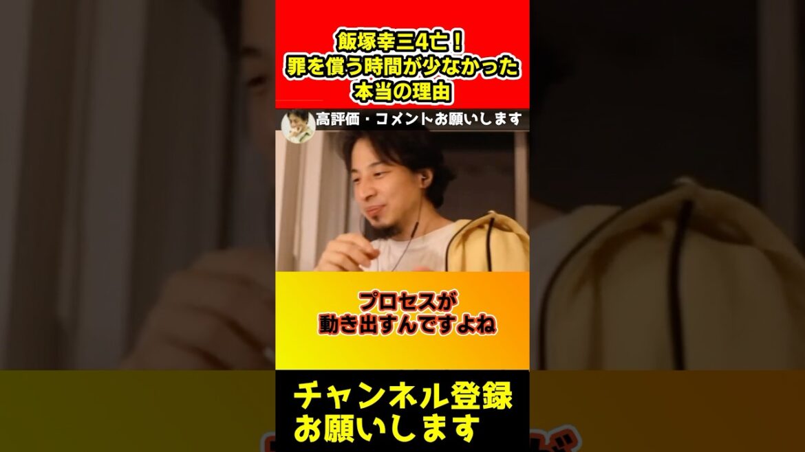 飯塚幸三4亡！罪を償う時間が少なかった本当の理由【ひろゆき】#shorts