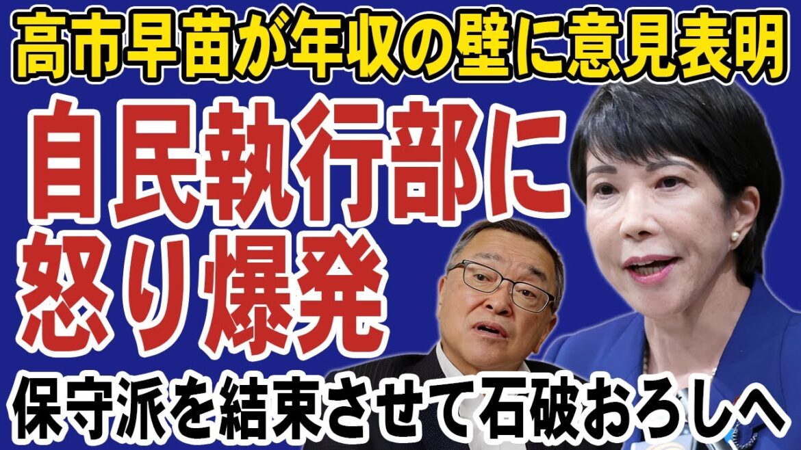 高市早苗が自民党執行部に怒りをぶちまける！年収の壁の議論を進めない税制調査会へ問題提起。保守派を結束して石破おろしへ動き出す
